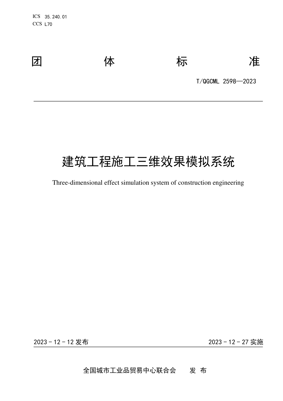 T∕QGCML 2598-2023 建筑工程施工三维效果模拟系统_第1页