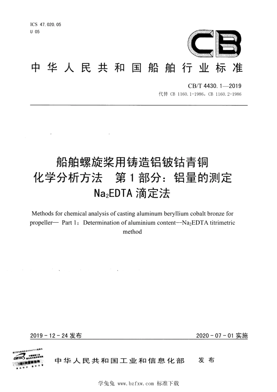 CB∕T 4430.1-2019 船舶螺旋桨用铸造铝铍钴青铜化学分析方法 第1部分：铝量的测定 Na2EDTA滴定法_第1页