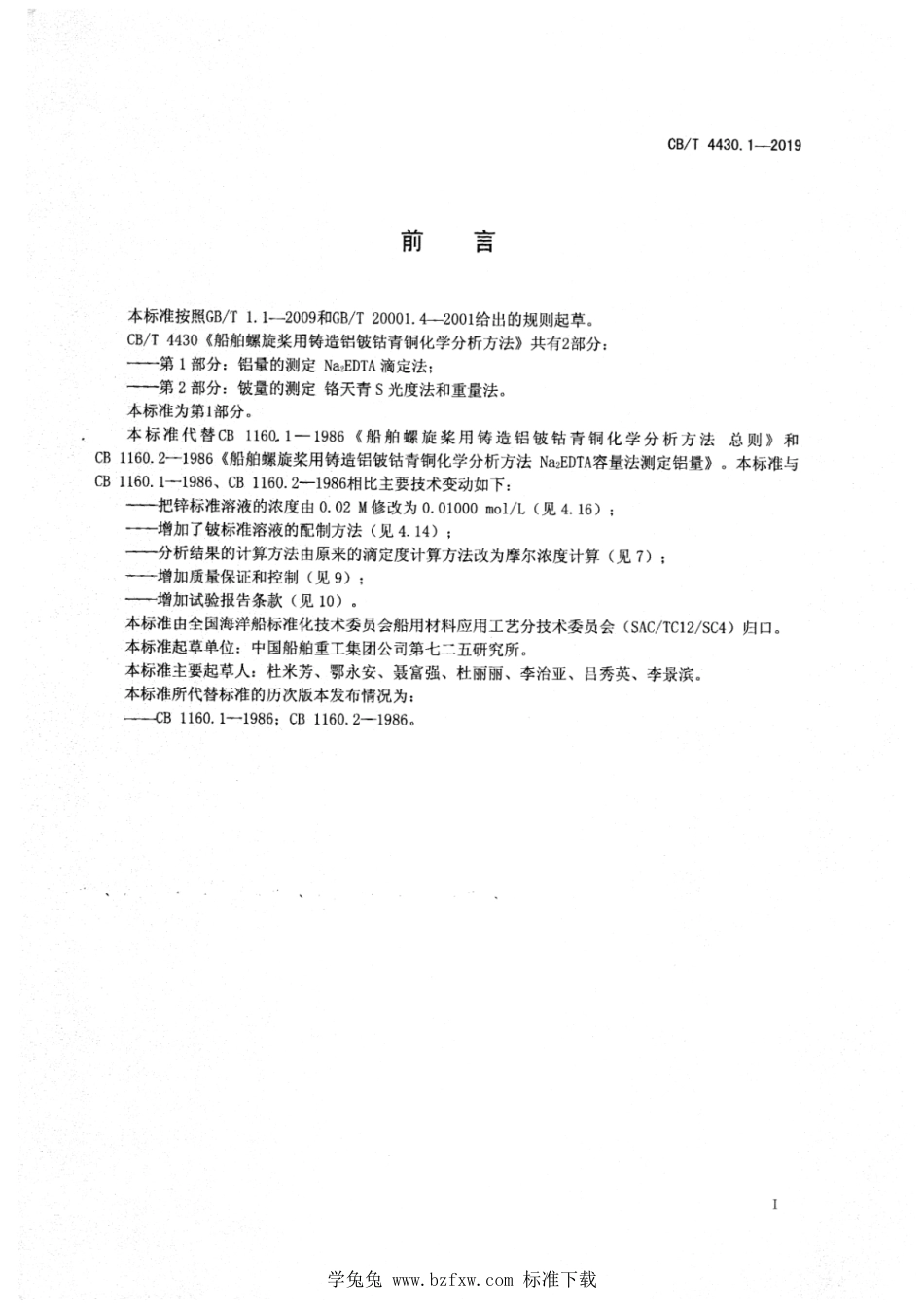 CB∕T 4430.1-2019 船舶螺旋桨用铸造铝铍钴青铜化学分析方法 第1部分：铝量的测定 Na2EDTA滴定法_第3页