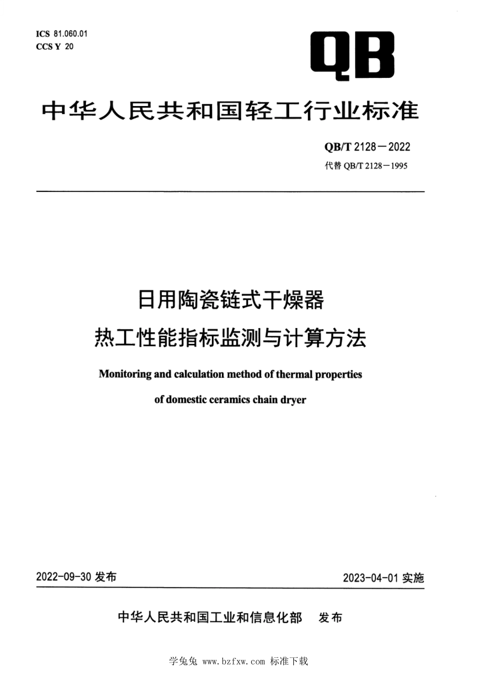 QB∕T 2128-2022 日用陶瓷链式干燥器热工性能指标监测与计算方法_第1页