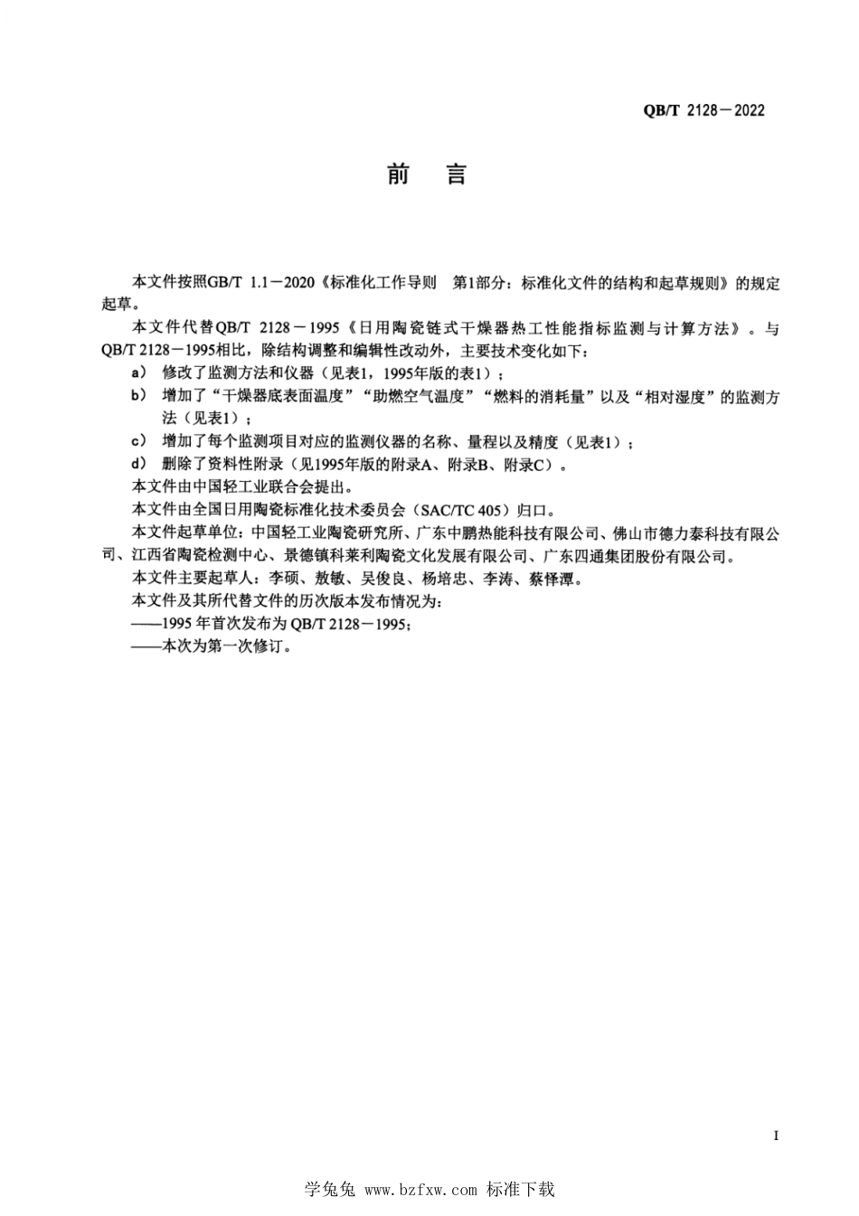 QB∕T 2128-2022 日用陶瓷链式干燥器热工性能指标监测与计算方法_第2页