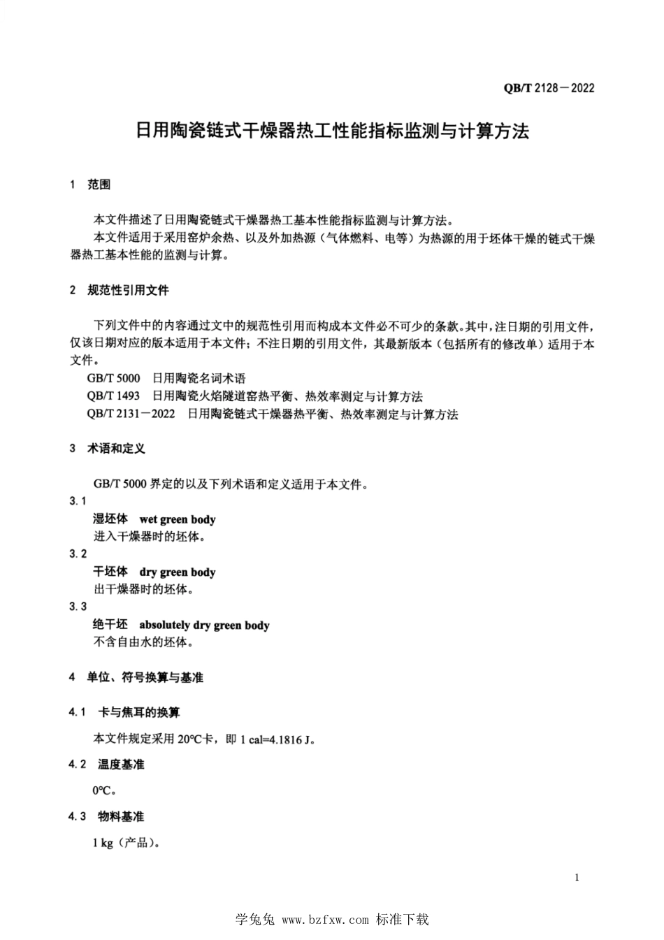 QB∕T 2128-2022 日用陶瓷链式干燥器热工性能指标监测与计算方法_第3页