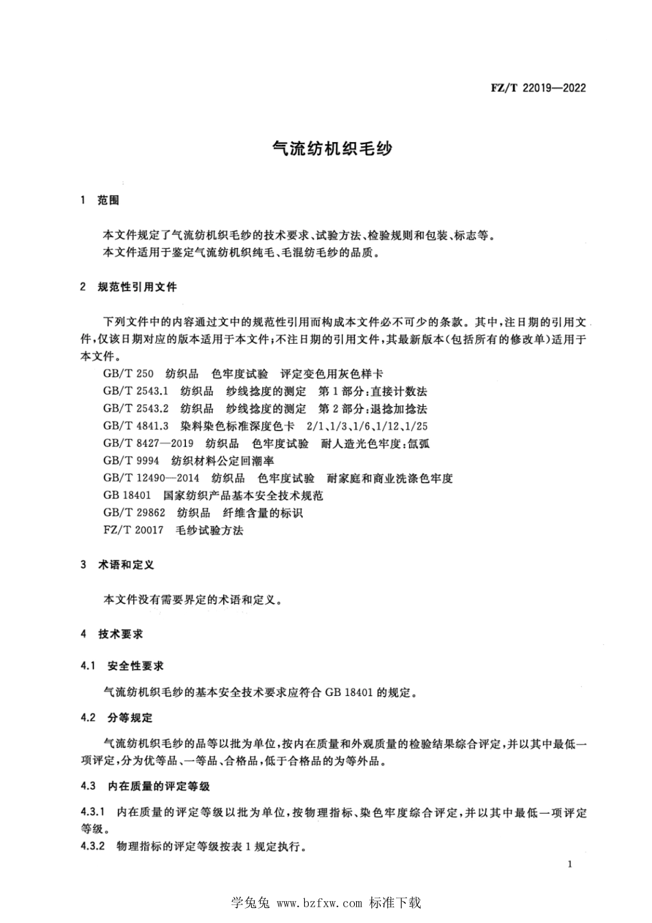 FZ∕T 22019-2022 气流纺机织毛纱_第3页