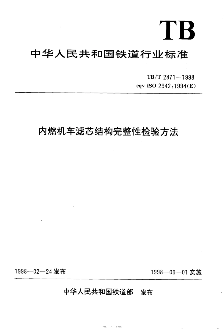 TB∕T 2871-1998 内燃机车滤芯结构完整性检验方法 含2008第1号修改单_第1页