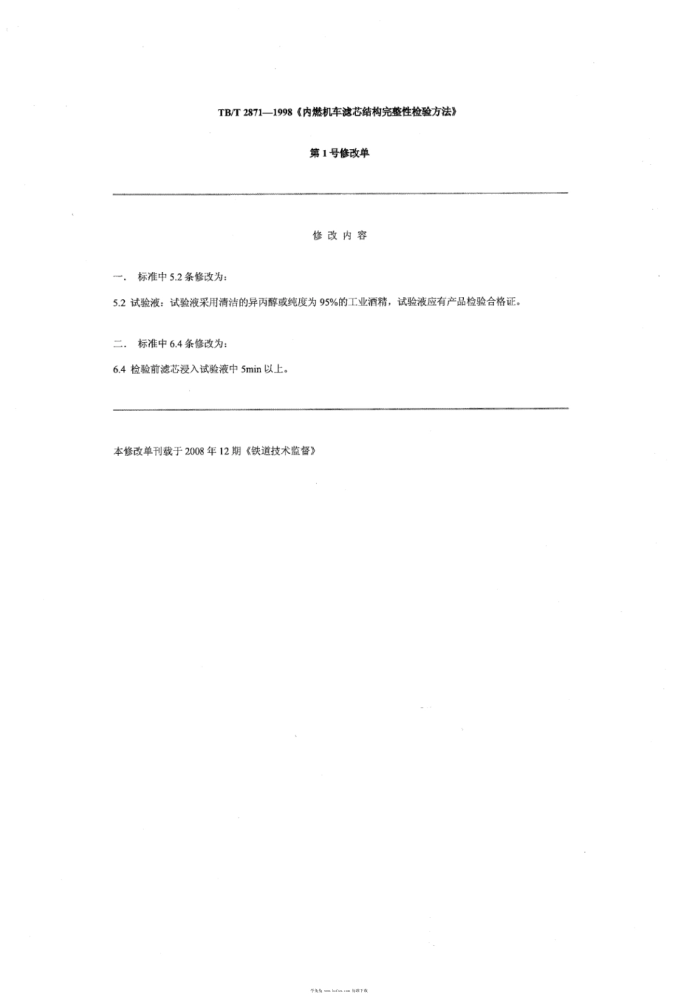 TB∕T 2871-1998 内燃机车滤芯结构完整性检验方法 含2008第1号修改单_第2页