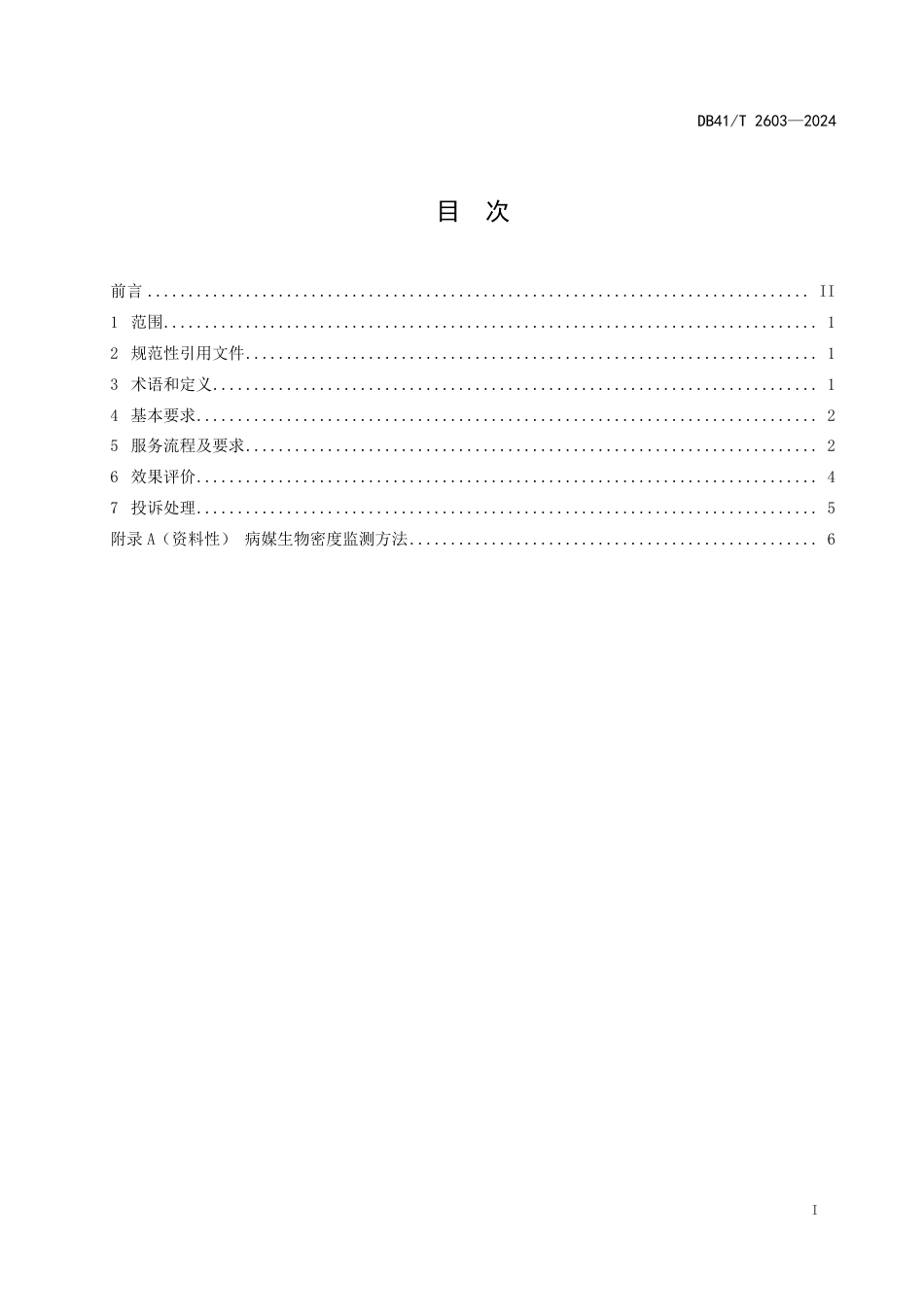 DB41∕T 2603-2024 病媒生物预防控制机构服务规范_第3页