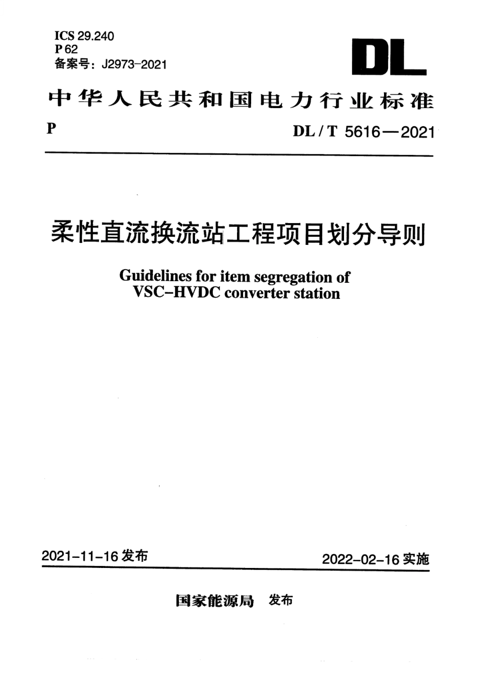 DL∕T 5616-2021 柔性直流换流站工程项目划分导则_第1页