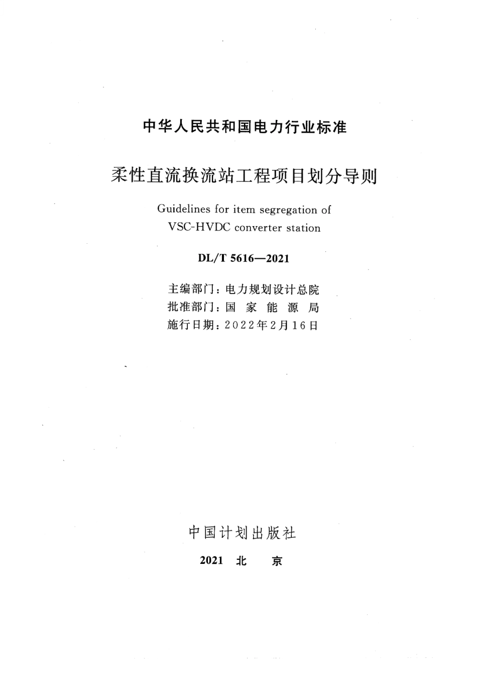 DL∕T 5616-2021 柔性直流换流站工程项目划分导则_第2页