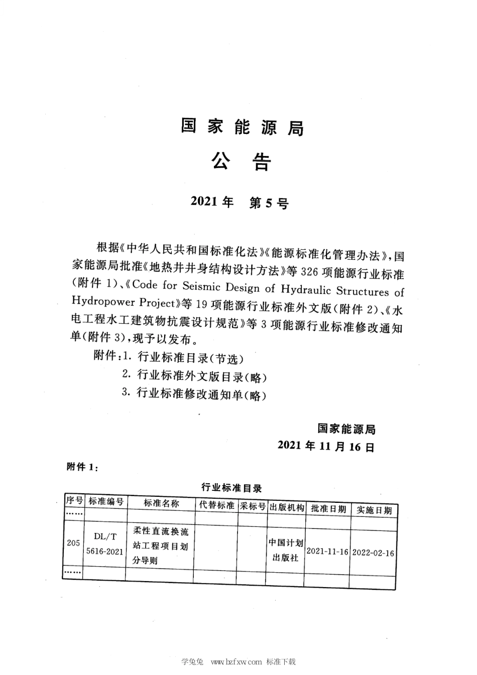 DL∕T 5616-2021 柔性直流换流站工程项目划分导则_第3页