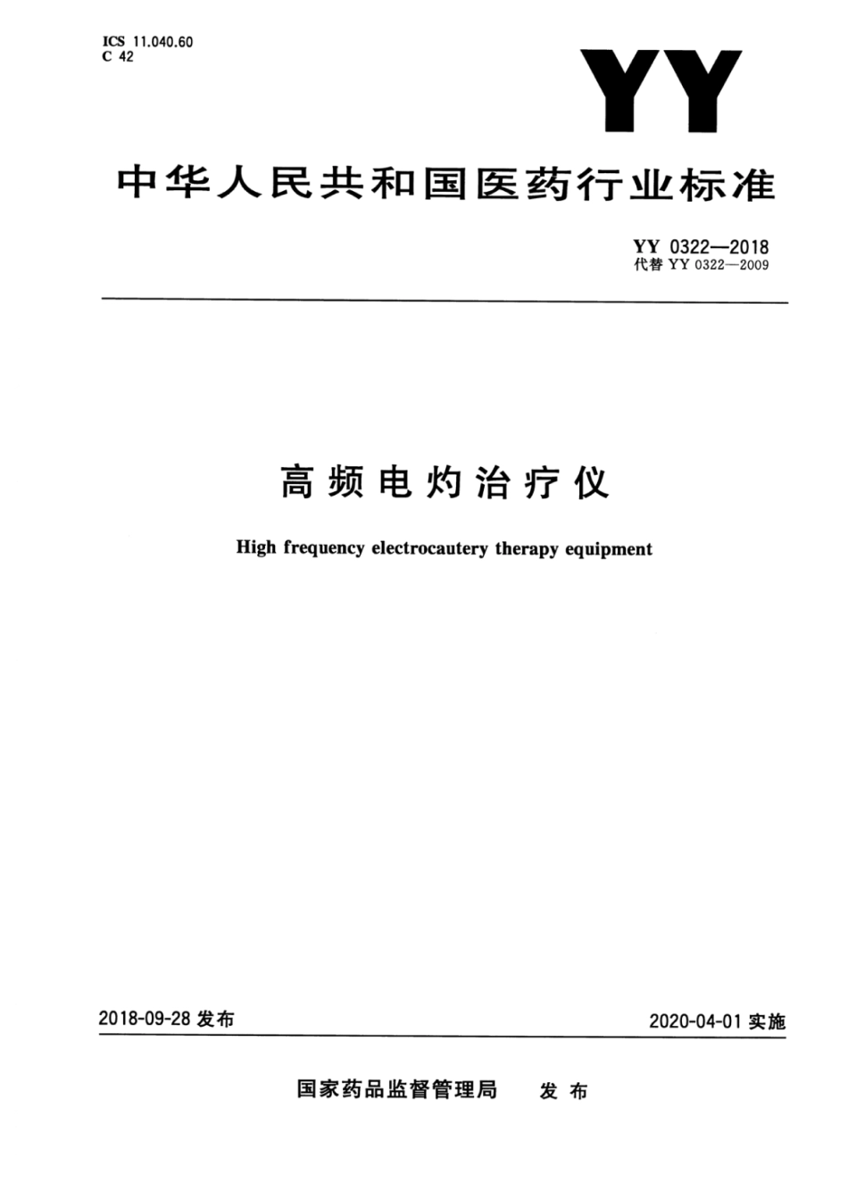 YY 0322-2018 高频电灼治疗仪 含2023年第1号修改单_第1页