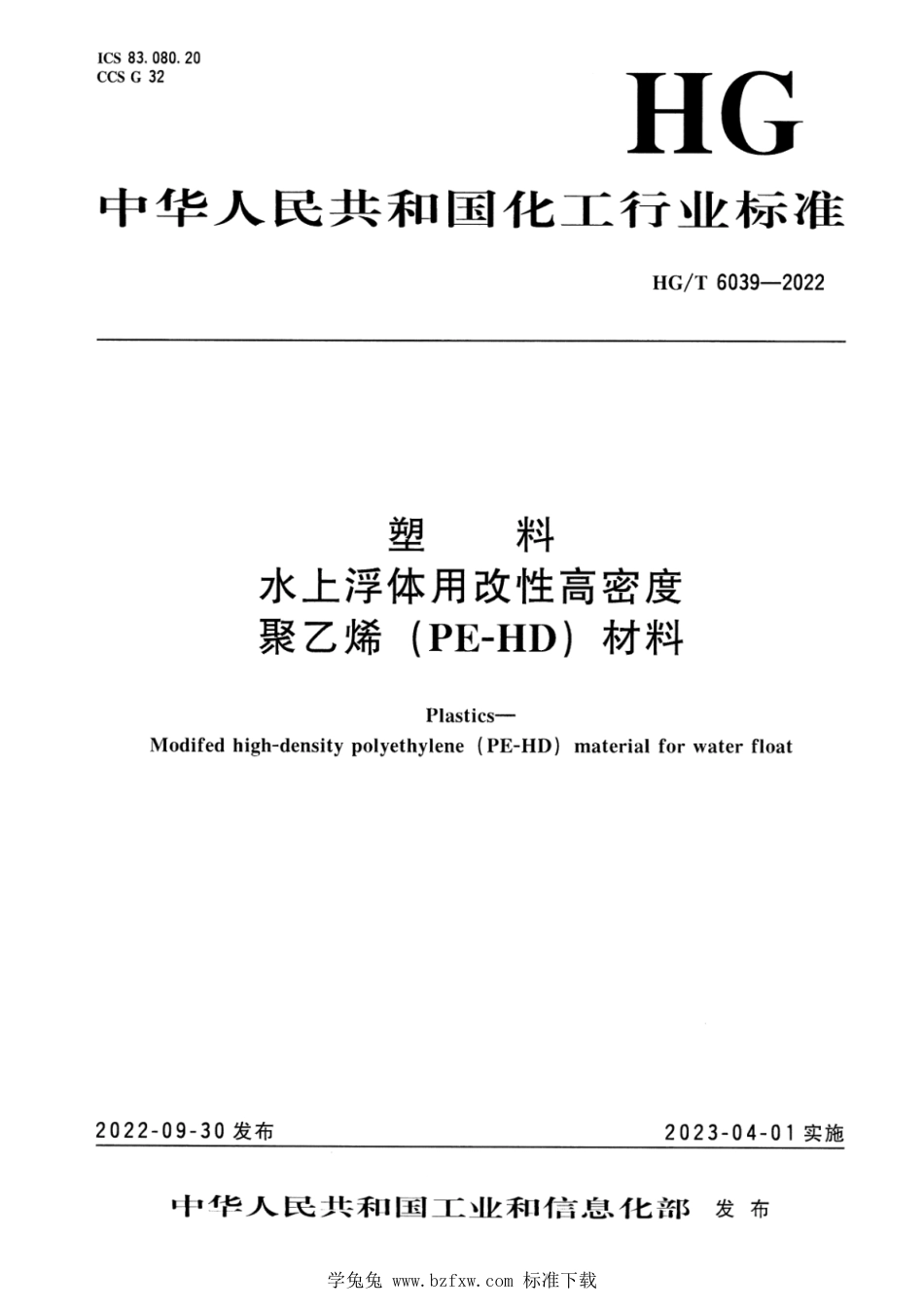 HG∕T 6039-2022 塑料 水上浮体用改性高密度聚乙烯（PE-HD）材料_第1页