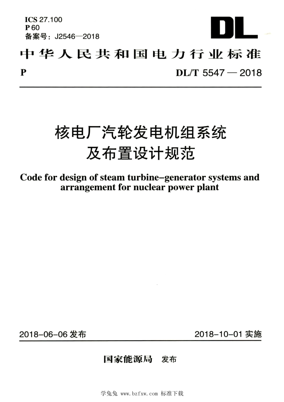 DL∕T 5547-2018 高清版 核电厂汽轮发电机组系统及布置设计规范_第1页