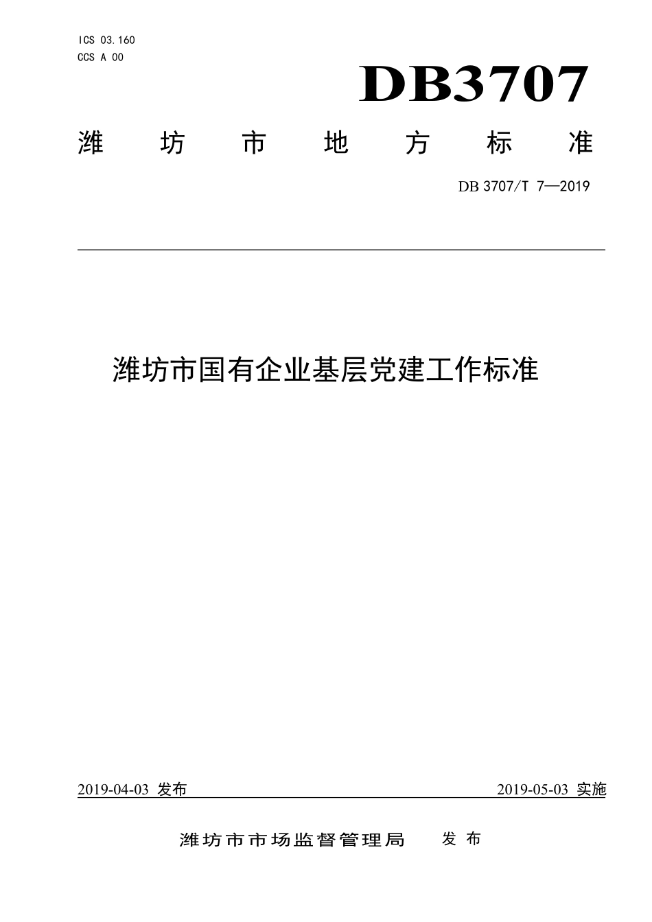 DB3707∕T 7-2019 潍坊市国有企业基层党建工作标准_第1页