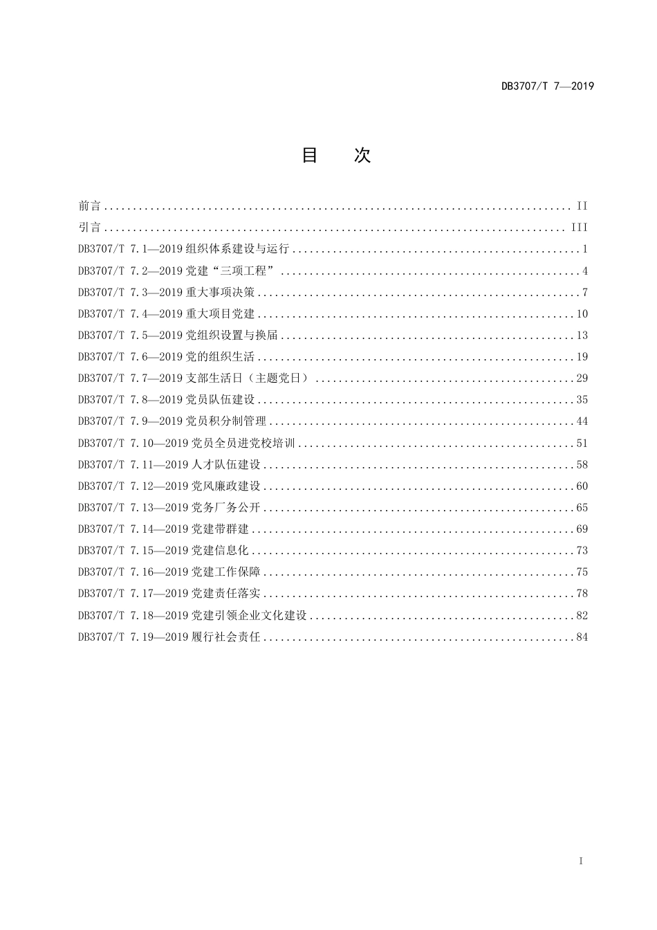 DB3707∕T 7-2019 潍坊市国有企业基层党建工作标准_第3页