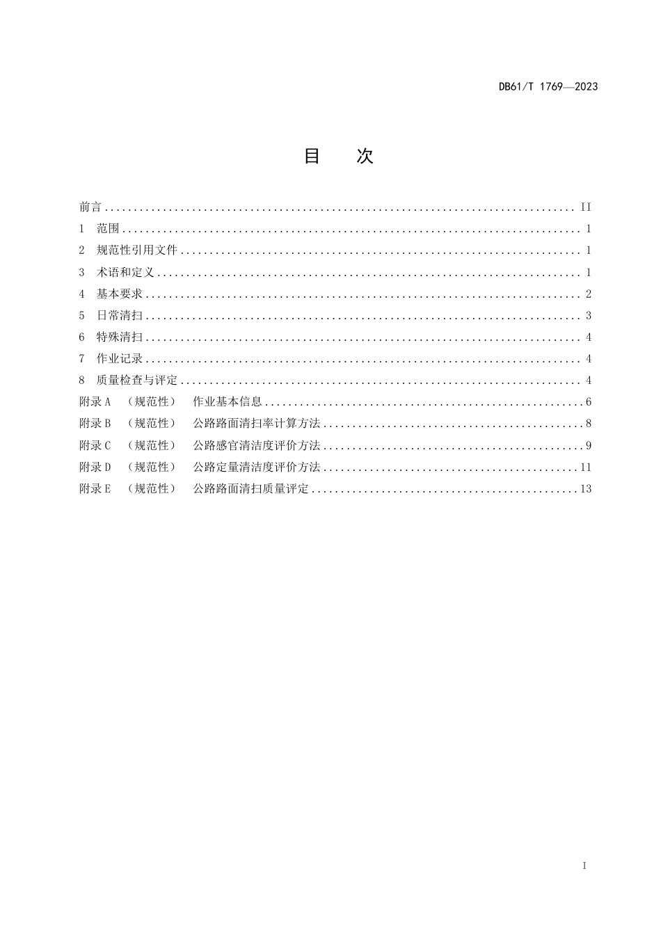 DB61∕T 1769-2023 普通公路机械湿扫抑尘技术规范_第3页