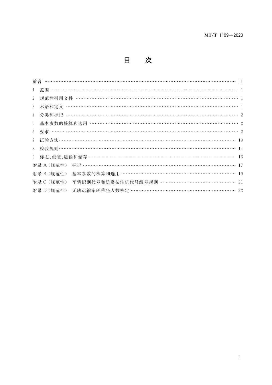 MT∕T 1199-2023 煤矿用防爆柴油机无轨胶轮运输车辆通用安全技术条件_第2页