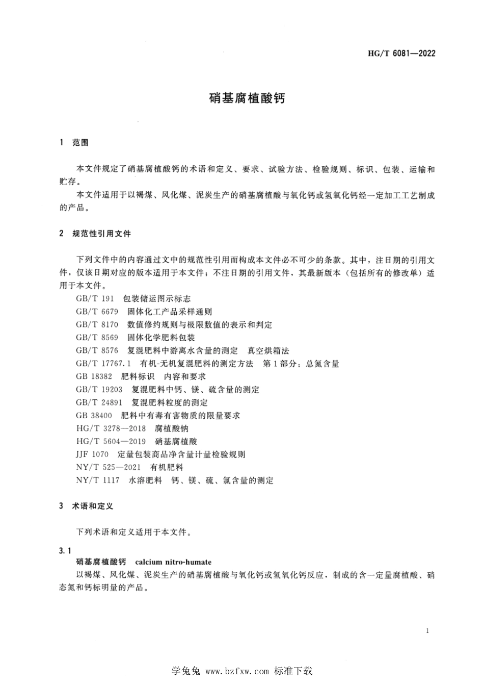 HG∕T 6081-2022 硝基腐植酸钙_第3页