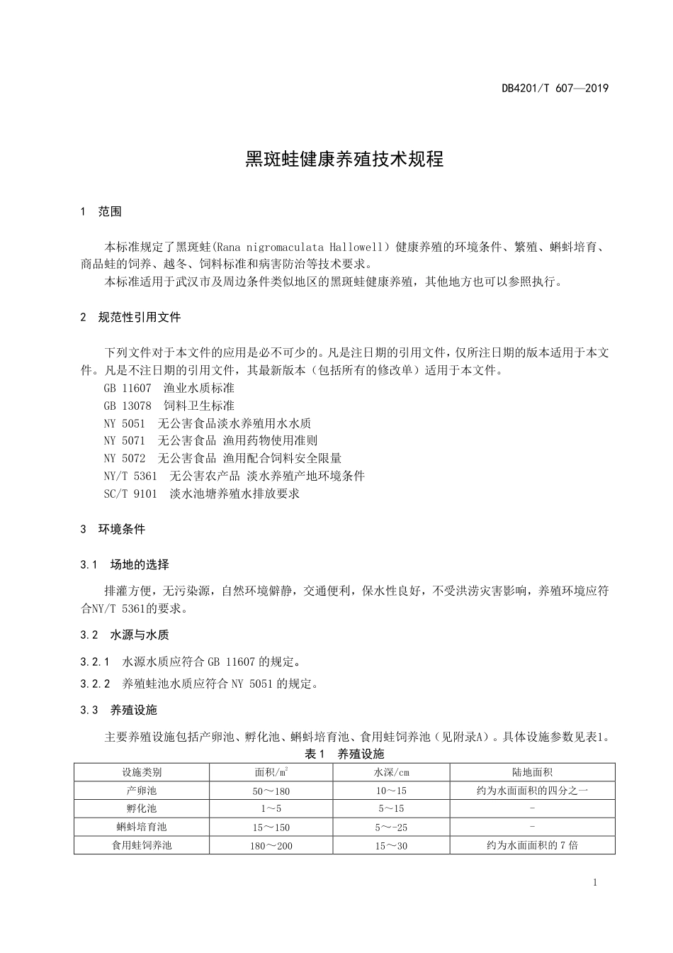 DB4201∕T 607-2019 黑斑蛙健康养殖技术规程_第3页