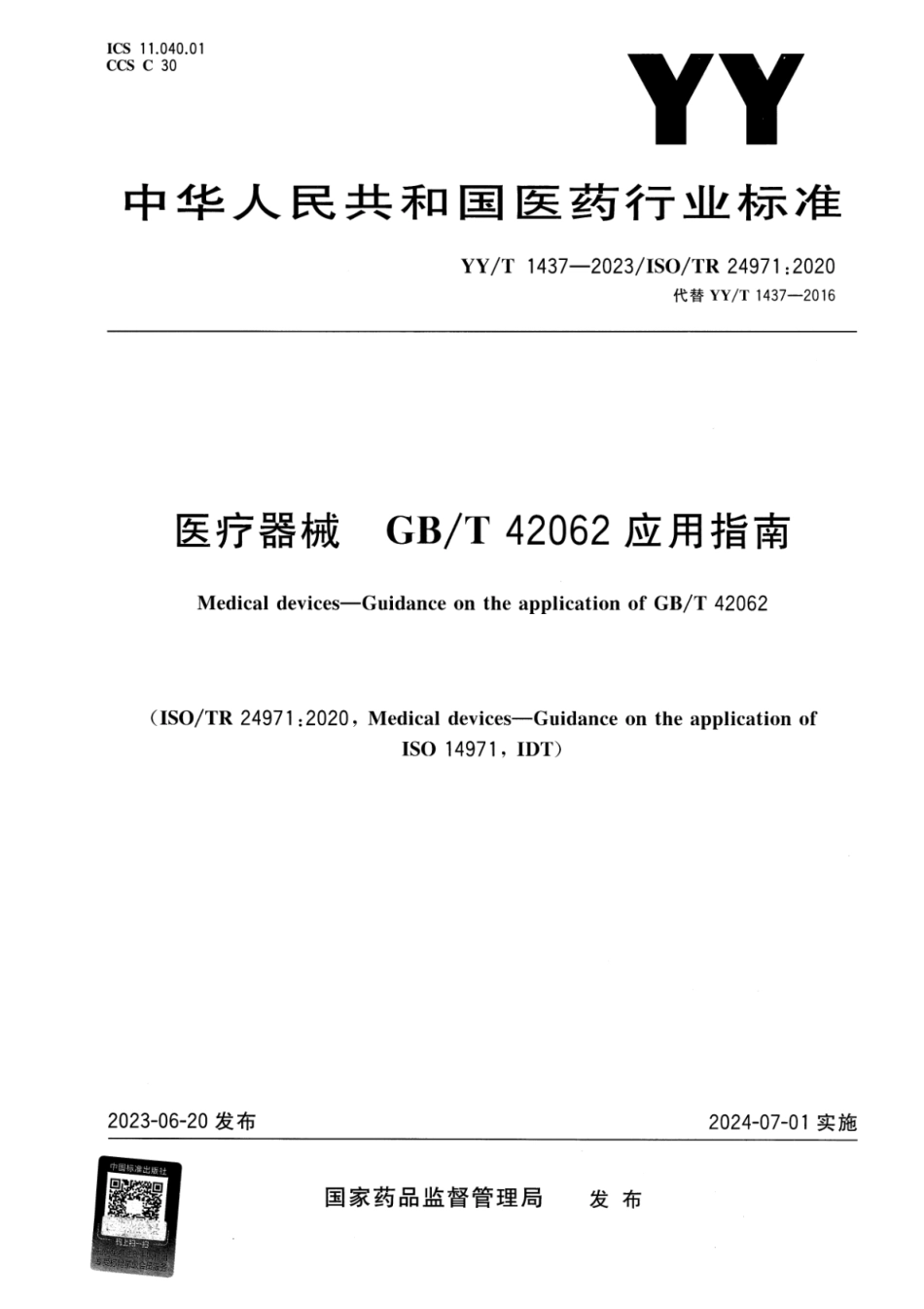 YY∕T 1437-2023 医疗器械 GB_T 42062应用指南_第1页
