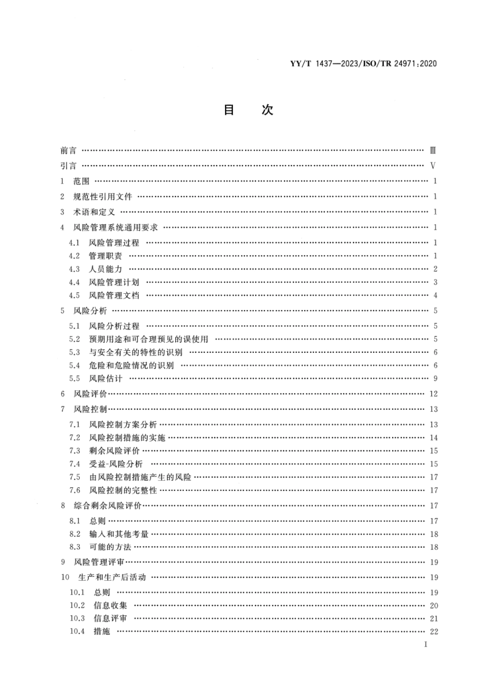 YY∕T 1437-2023 医疗器械 GB_T 42062应用指南_第2页