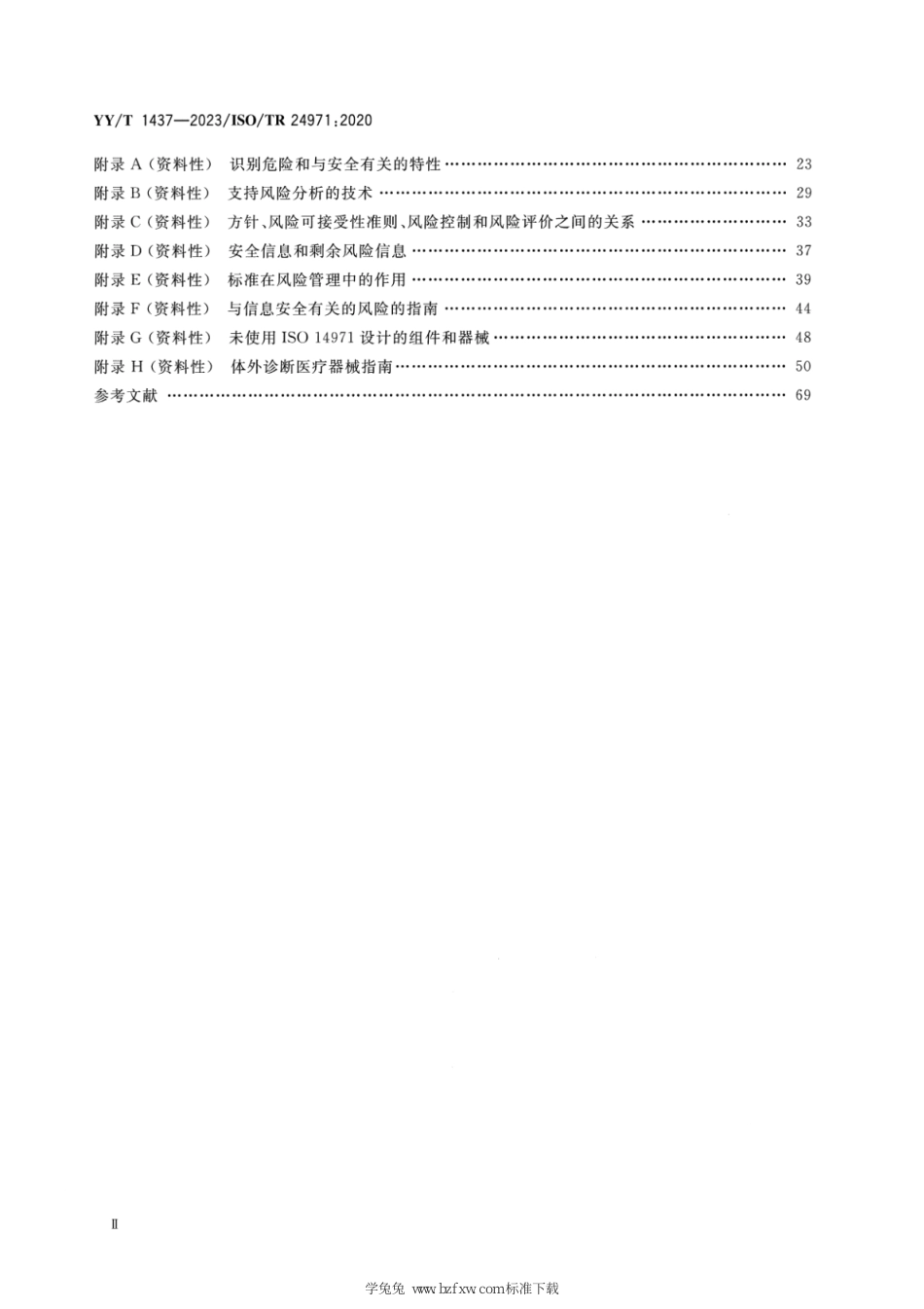 YY∕T 1437-2023 医疗器械 GB_T 42062应用指南_第3页