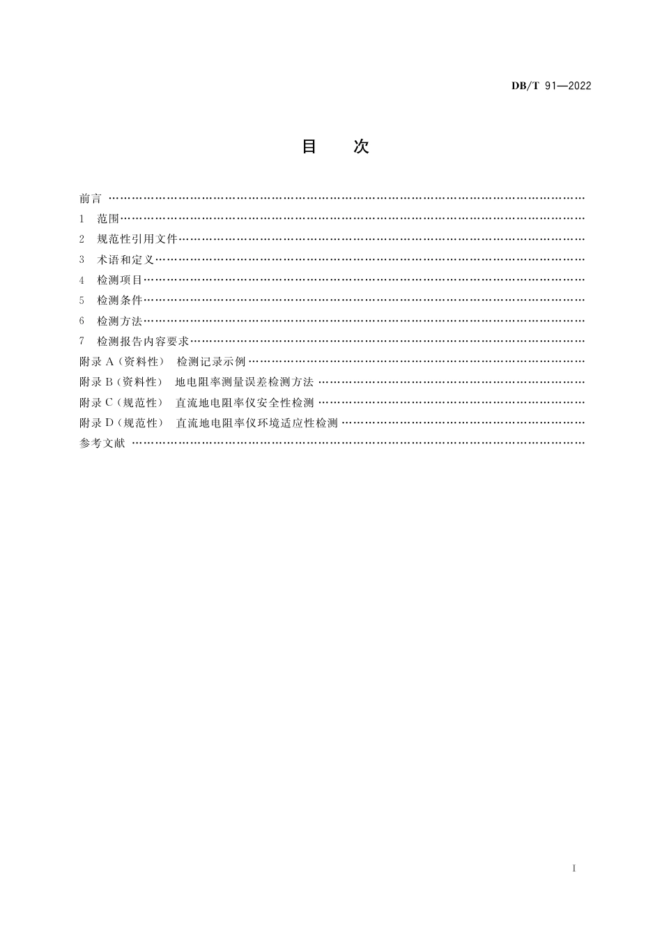 DB∕T 91-2022 直流地电阻率仪检测规范_第2页