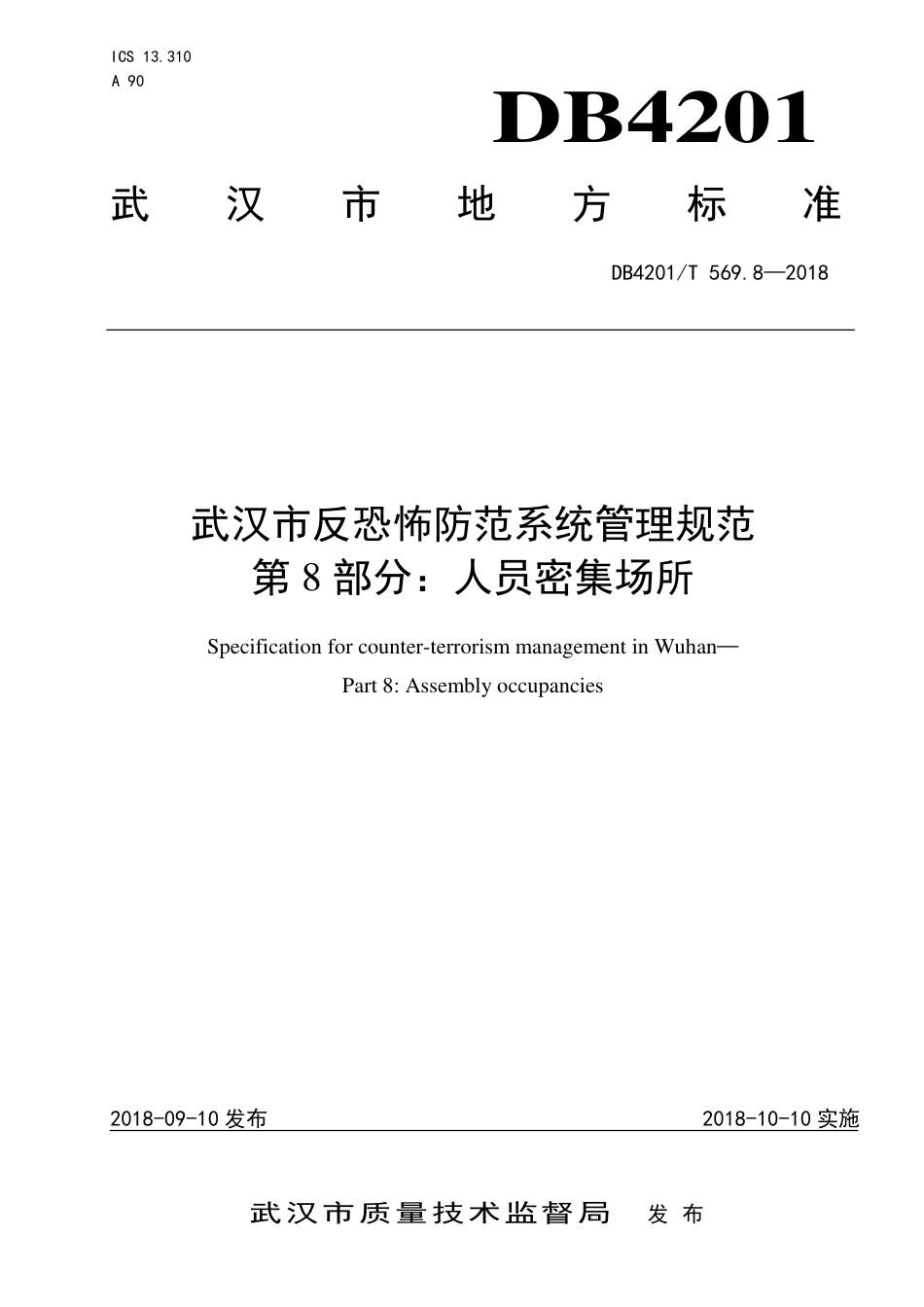 DB4201∕T 569.8-2018 武汉市反恐怖防范系统管理规范 第8部分：人员密集场所_第1页