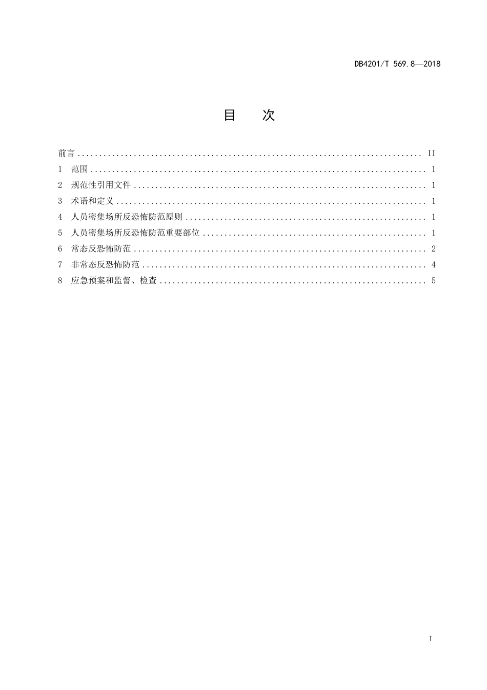 DB4201∕T 569.8-2018 武汉市反恐怖防范系统管理规范 第8部分：人员密集场所_第3页