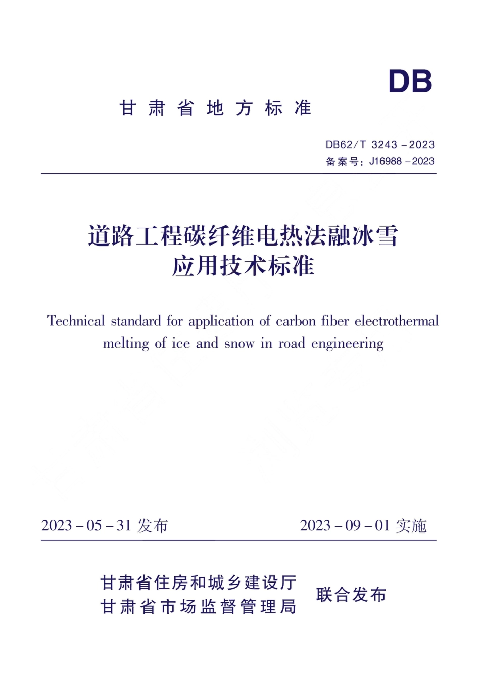 DB62∕T 3243-2023 道路工程碳纤维电热法融冰雪应用技术标准_第1页