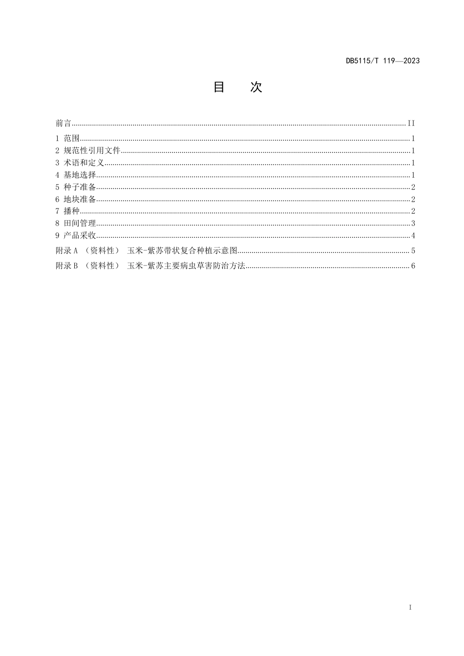 DB5115∕T 119-2023 玉米·紫苏带状复合种植技术规程_第3页