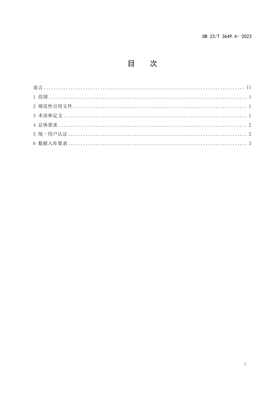 DB23∕T 3649.4-2023 政府网站建设管理规范 第4部分：集约化平台与政务服务平台对接_第2页