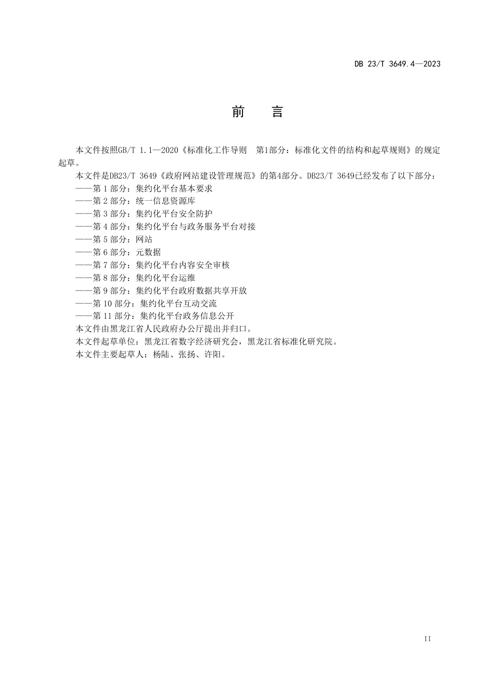 DB23∕T 3649.4-2023 政府网站建设管理规范 第4部分：集约化平台与政务服务平台对接_第3页