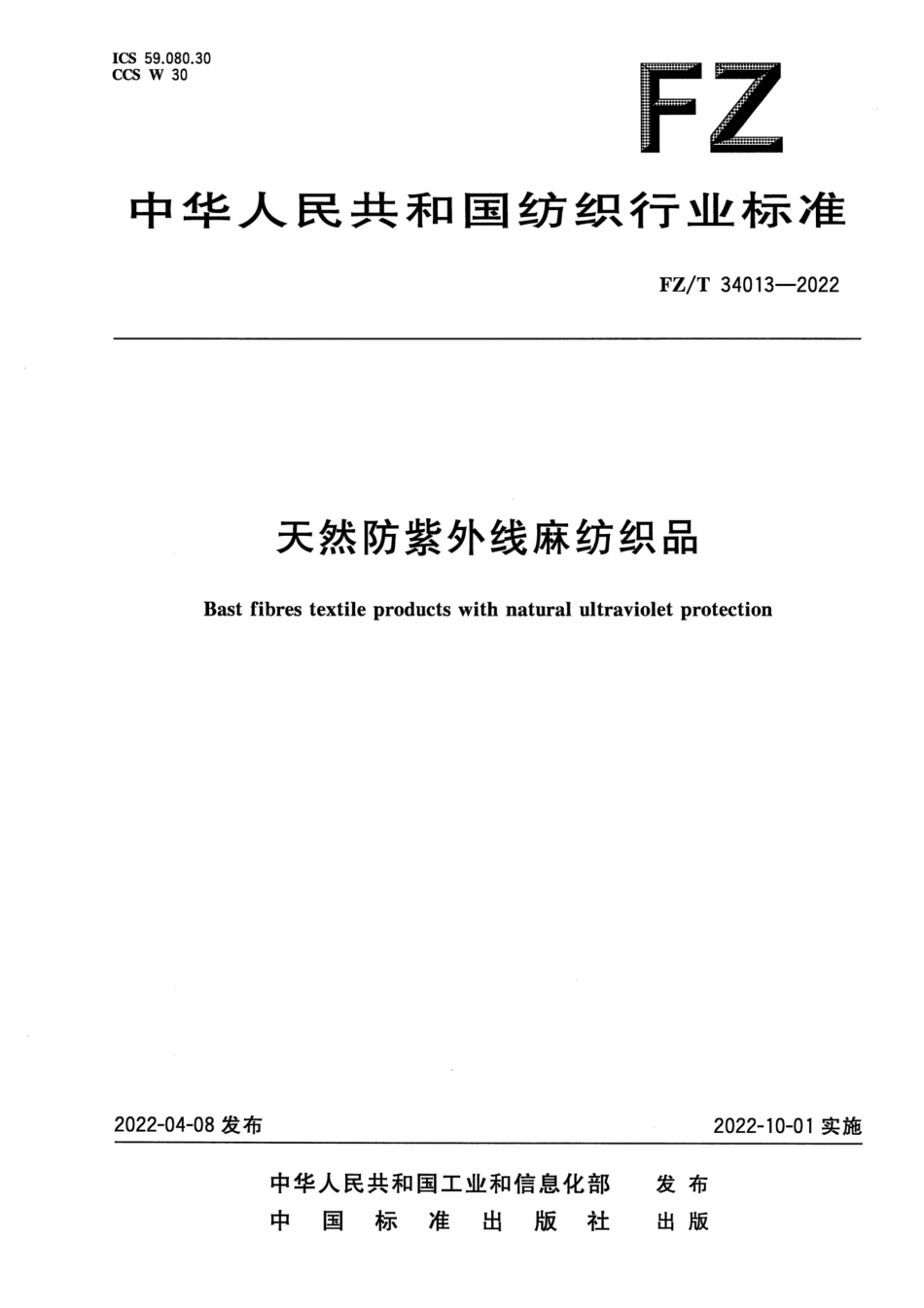 FZ∕T 34013-2022 天然防紫外线麻纺织品_第1页