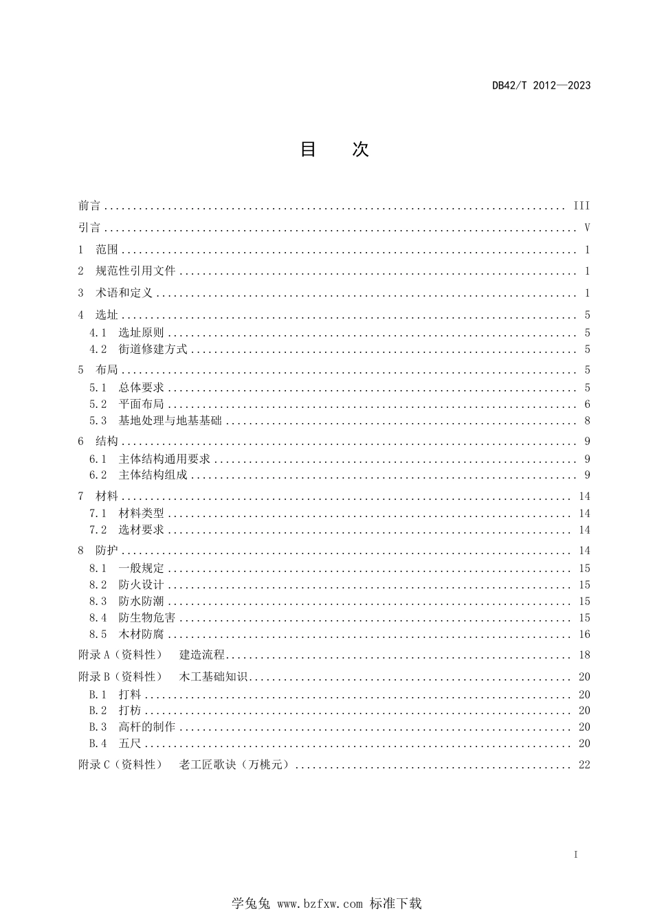 DB42∕T 2012-2023 土家族吊脚楼营造规程_第3页