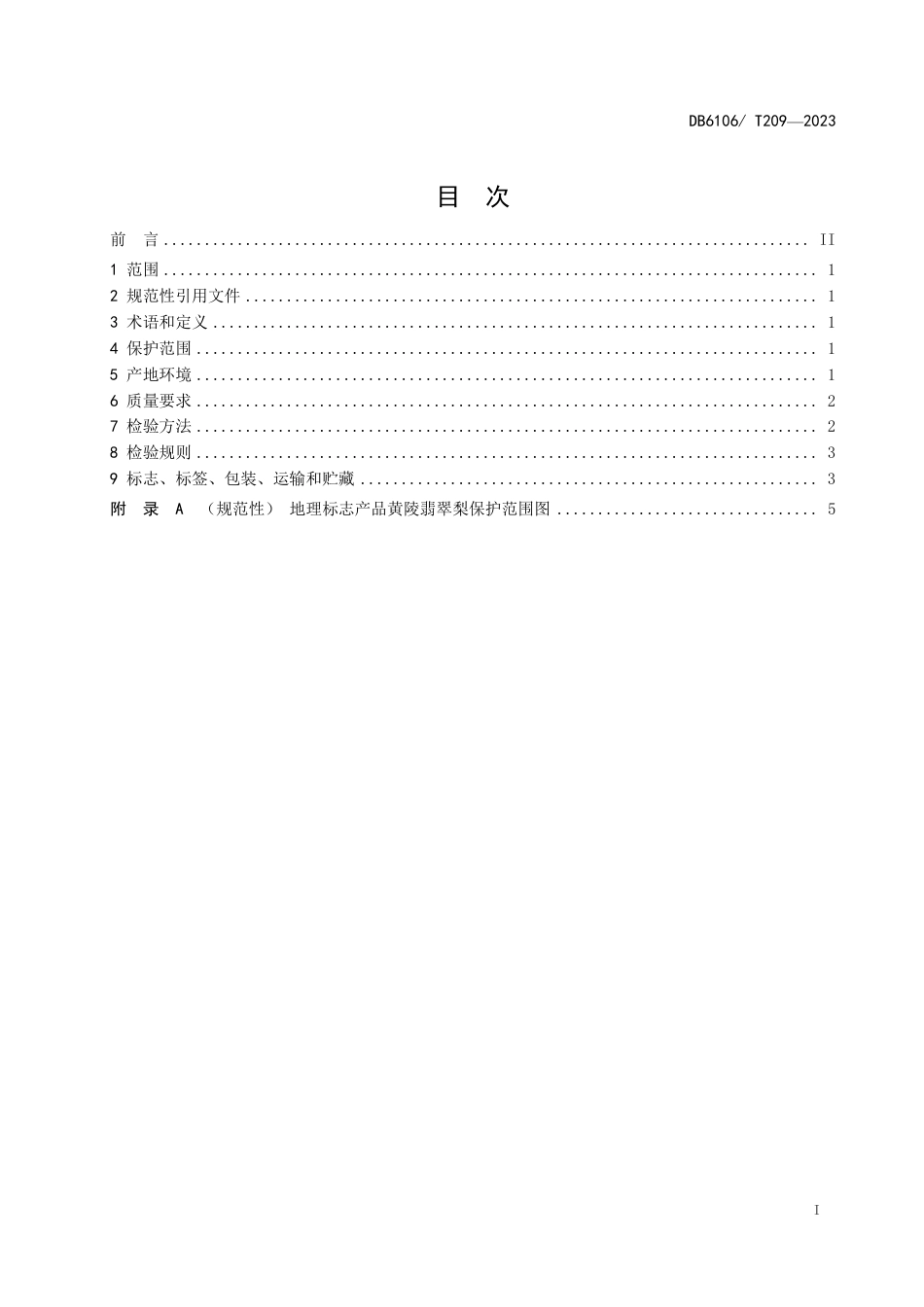 DB6106∕T 209-2023 地理标志产品 黄陵翡翠梨_第3页