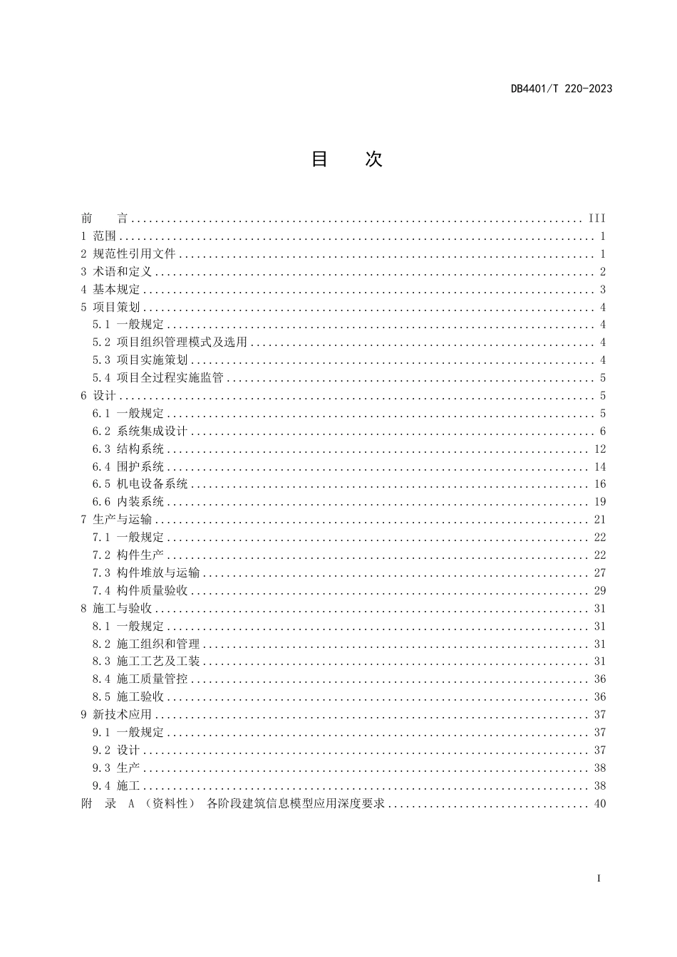 DB4401∕T 220-2023 工业化建筑建造规程_第3页