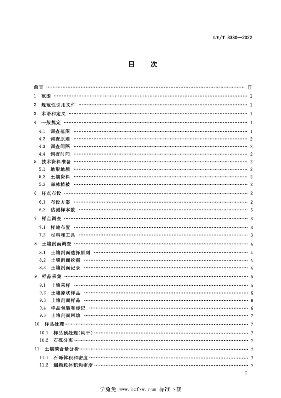 LY∕T 3330-2022 森林土壤碳储量调查技术规程_第2页