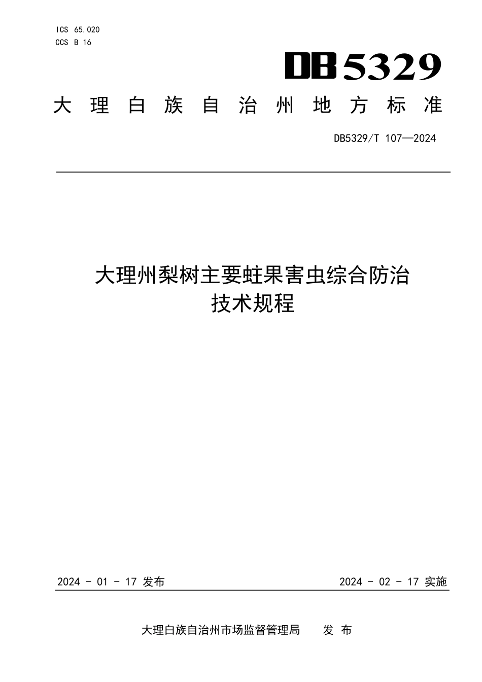 DB5329∕T 107-2024 大理州梨树主要蛀果害虫综合防治技术规程_第1页