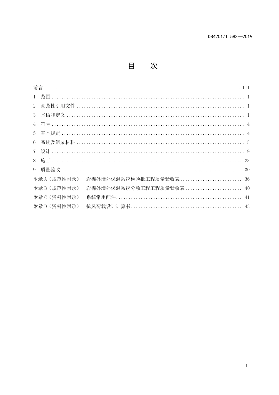 DB4201∕T 583-2019 岩棉外墙外保温系统应用技术规程_第3页