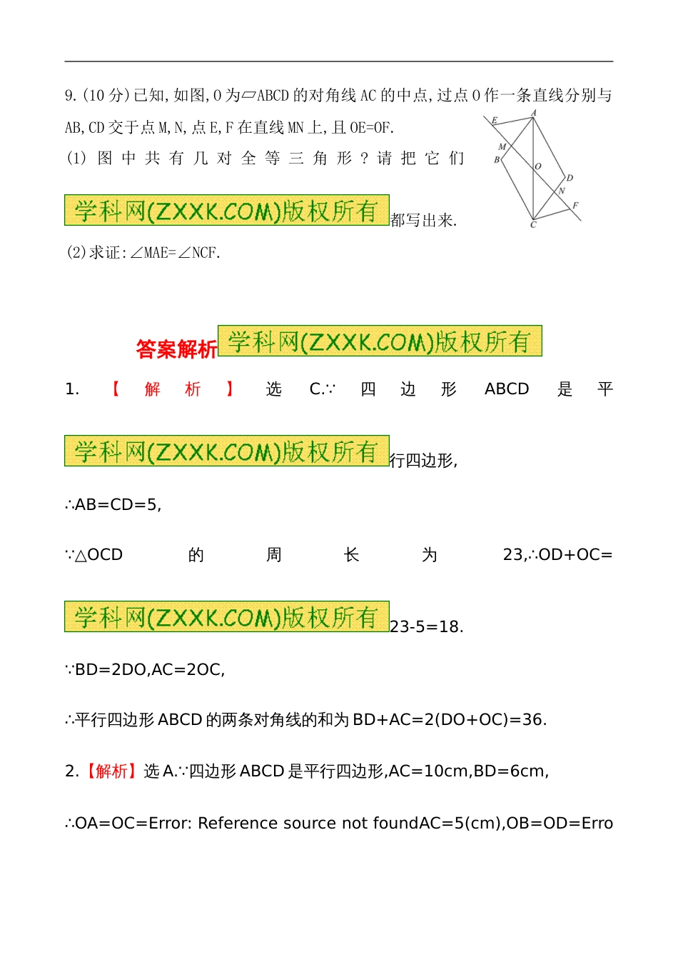 （人教版）八年级数学下册《平行四边形的性质》提高测试卷及答案_第3页