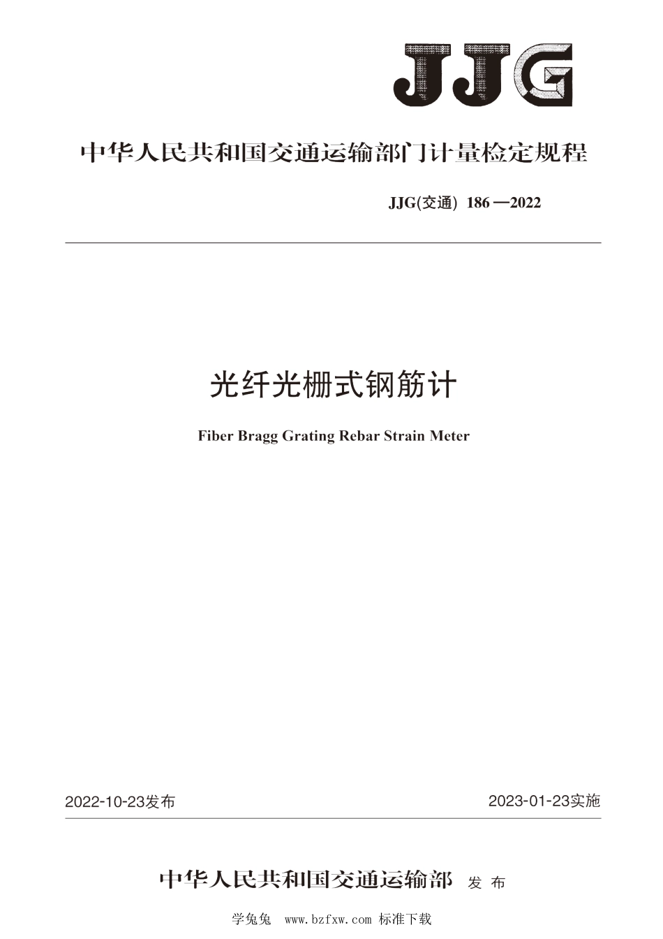 JJG(交通) 186-2022 光纤光栅式钢筋计检定规程_第1页