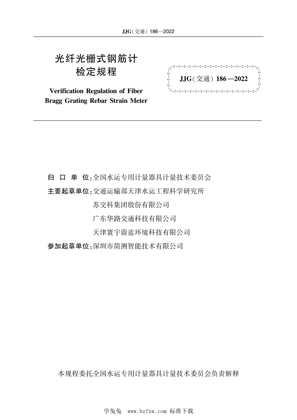 JJG(交通) 186-2022 光纤光栅式钢筋计检定规程_第2页