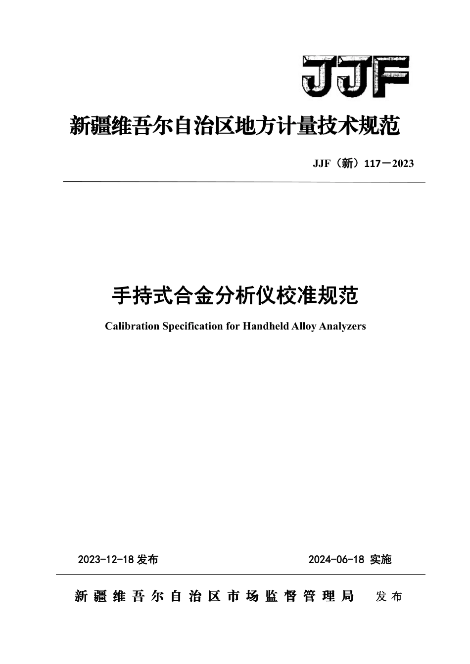 JJF(新) 117-2023 手持式合金分析仪校准规范_第1页