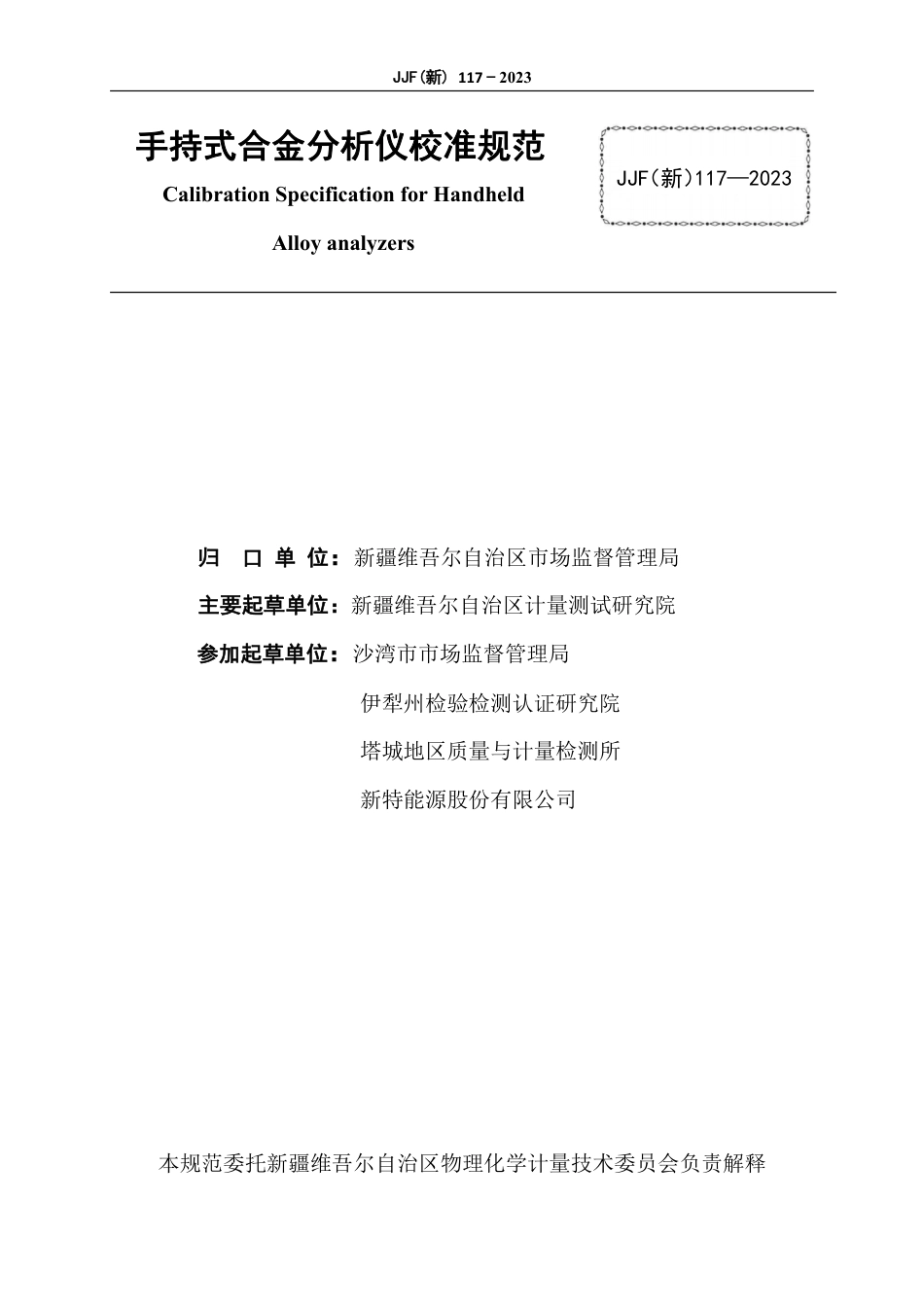 JJF(新) 117-2023 手持式合金分析仪校准规范_第2页