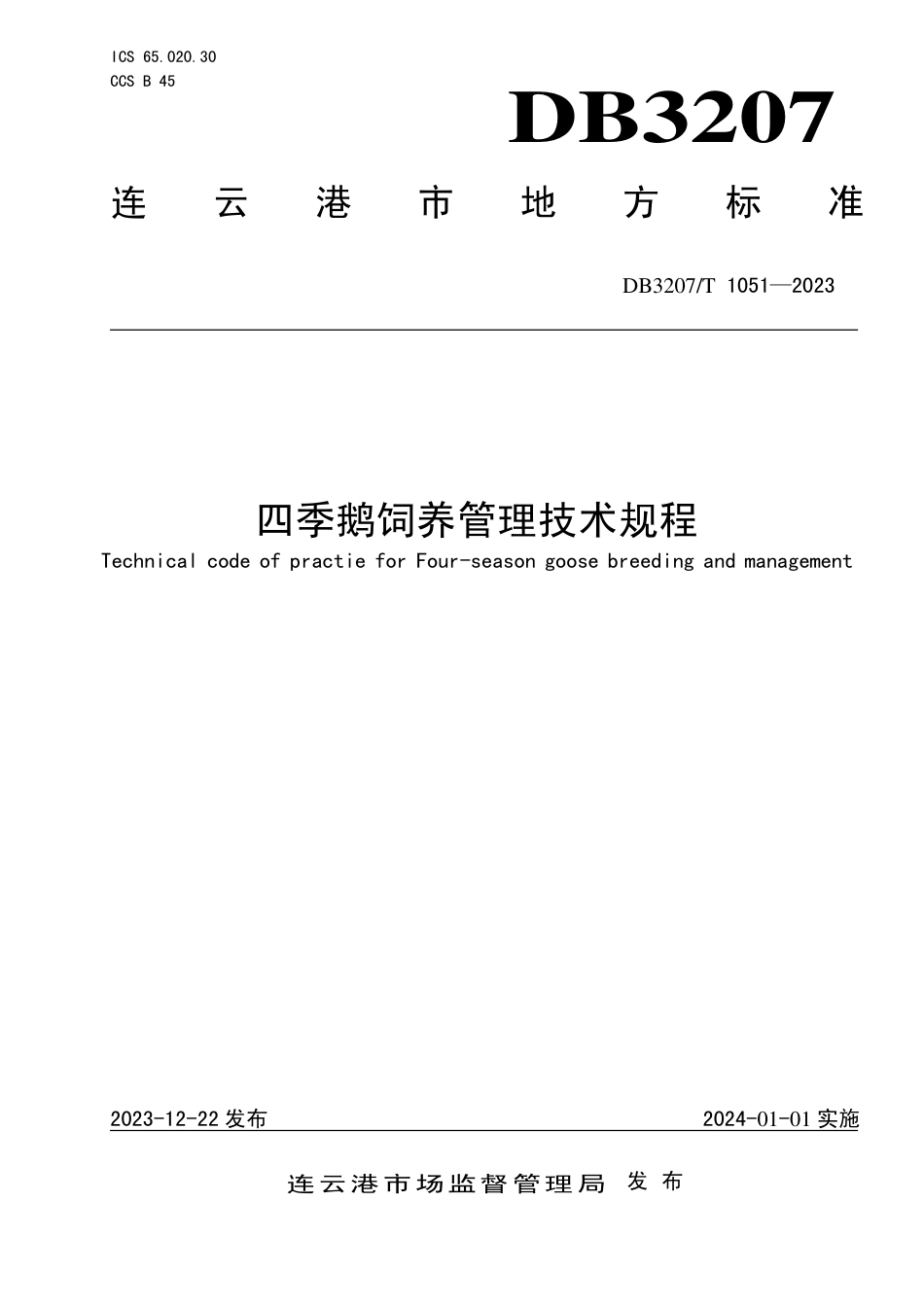 DB3207∕T 1051-2023 四季鹅饲养管理技术规程_第1页