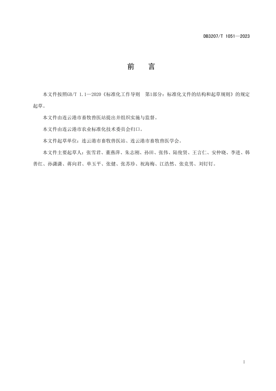 DB3207∕T 1051-2023 四季鹅饲养管理技术规程_第2页