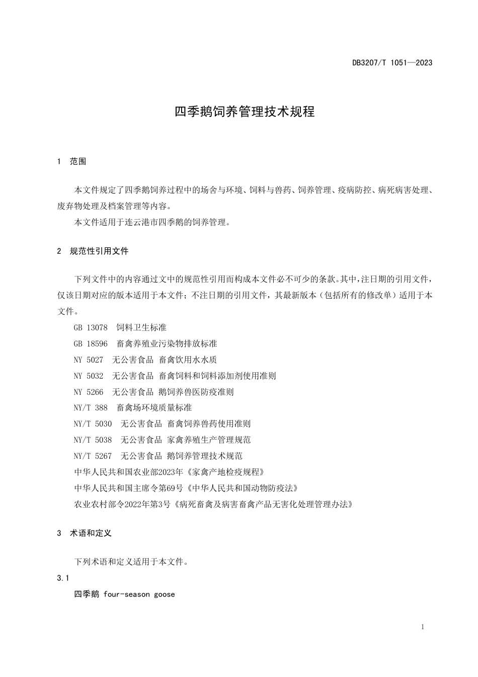 DB3207∕T 1051-2023 四季鹅饲养管理技术规程_第3页