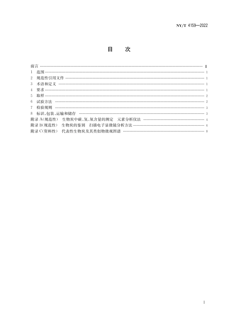 NY∕T 4159-2022 生物炭_第3页