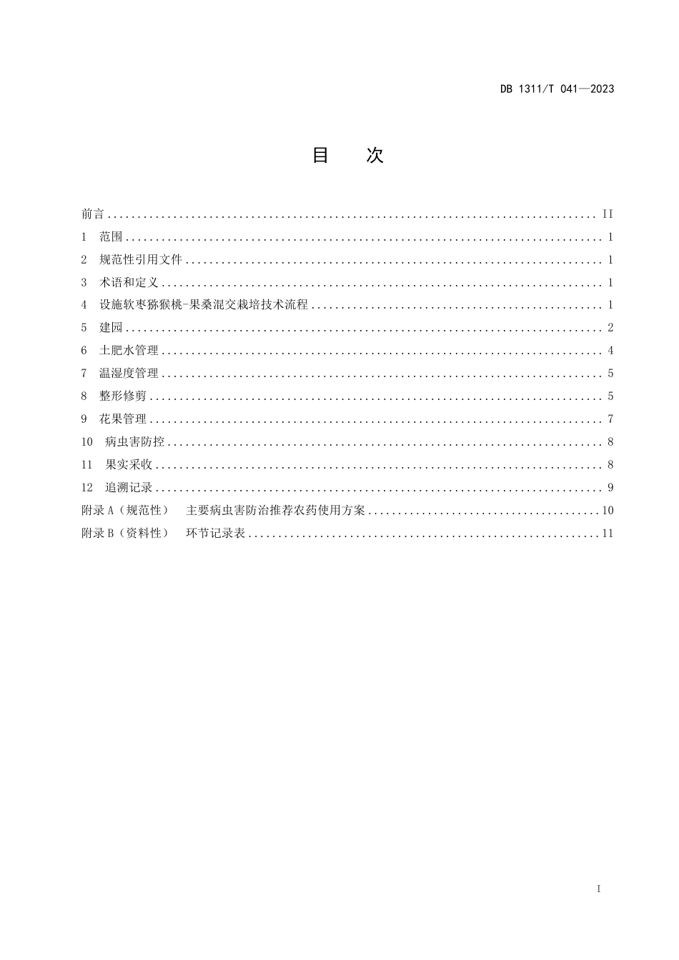 DB1311∕T 041-2023 设施软枣猕猴桃-果桑混交栽培技术规程_第2页