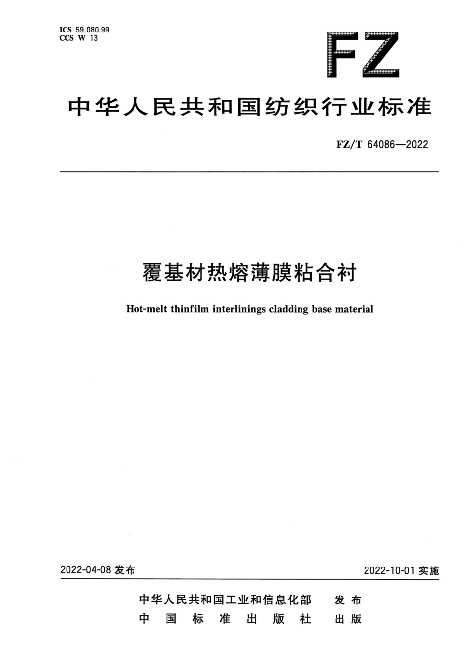 FZ∕T 64086-2022 覆基材热熔薄膜粘合衬_第1页